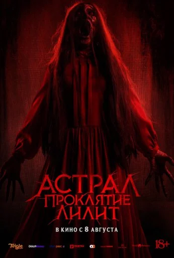 Астрал. Проклятие Лилит (2022) онлайн бесплатно